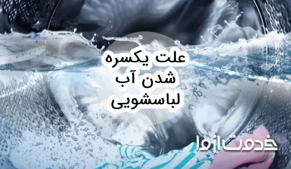 علت یکسره شدن آب لباسشویی (پر شدن بیش از حد آب)