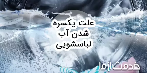 علت یکسره شدن آب لباسشویی (پر شدن بیش از حد آب)