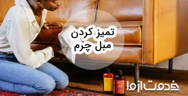 تمیز کردن مبل چرم و نحوه براق کردن آن