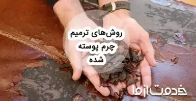 روش تعمیر چرم پوسته شده
