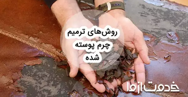 روش تعمیر چرم پوسته شده