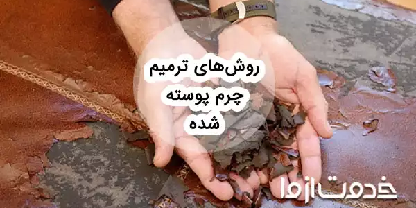 روش تعمیر چرم پوسته شده