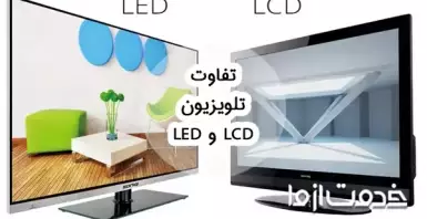 تفاوت تلویزیون led و lcd