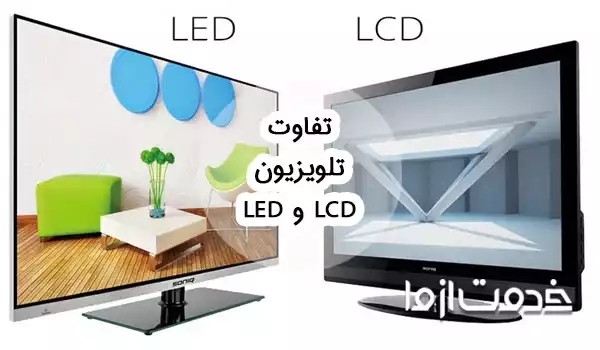 تفاوت تلویزیون led و lcd