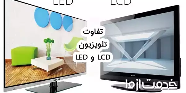تفاوت تلویزیون led و lcd