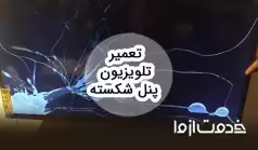 تعمیر تلویزیون پنل شکسته