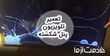 تعمیر تلویزیون پنل شکسته