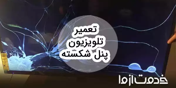 تعمیر تلویزیون پنل شکسته