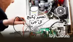 تعمیرات پکیج ال جی