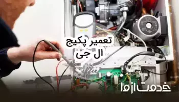 تعمیرات پکیج ال جی