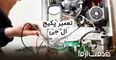 تعمیرات پکیج ال جی
