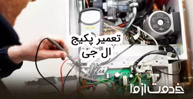تعمیرات پکیج ال جی