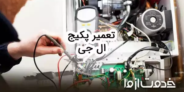 تعمیرات پکیج ال جی