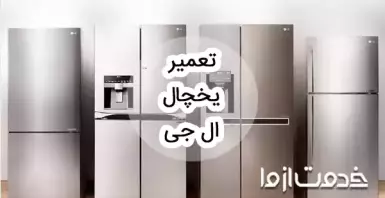 سرویس و تعمیر یخچال فریزر ال جی