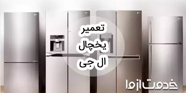 سرویس و تعمیر یخچال فریزر ال جی