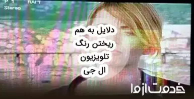 دلایل بهم ریختگی رنگ تلویزیون ال جی چیست؟