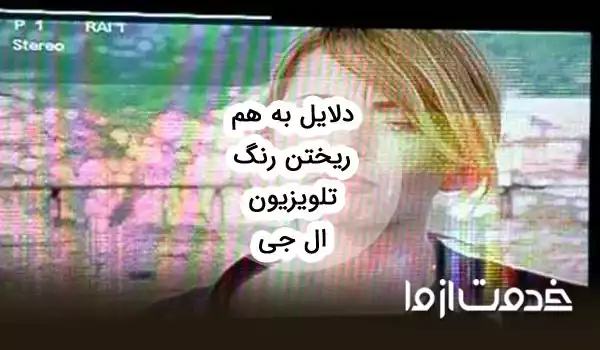 دلایل بهم ریختگی رنگ تلویزیون ال جی چیست؟