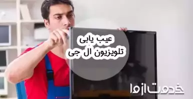 راهنمای کامل عیب یابی تلویزیون ال جی