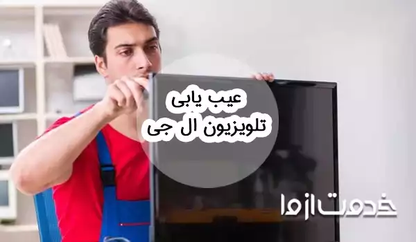 راهنمای کامل عیب یابی تلویزیون ال جی