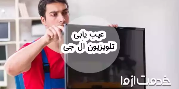 راهنمای کامل عیب یابی تلویزیون ال جی