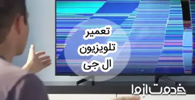 تعمیر تلویزیون ال جی در منزل