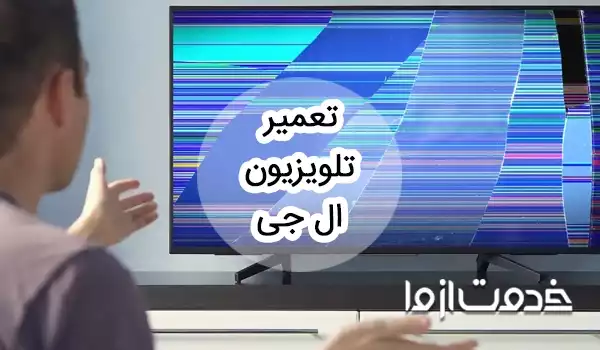 تعمیر تلویزیون ال جی در منزل