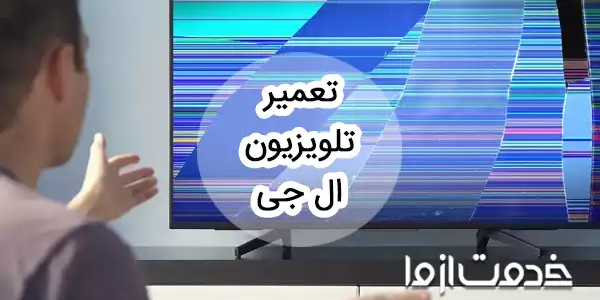تعمیر تلویزیون ال جی در منزل
