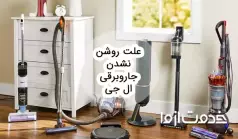 علت روشن نشدن جاروبرقی ال جی