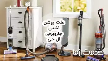 علت روشن نشدن جاروبرقی ال جی