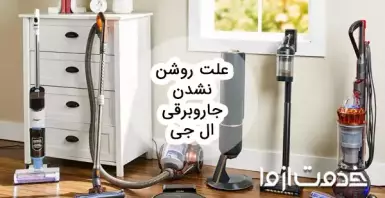 علت روشن نشدن جاروبرقی ال جی