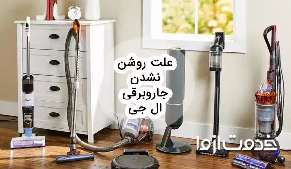 علت روشن نشدن جاروبرقی ال جی