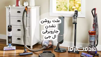 علت روشن نشدن جاروبرقی ال جی