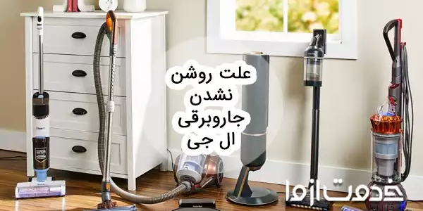 علت روشن نشدن جاروبرقی ال جی