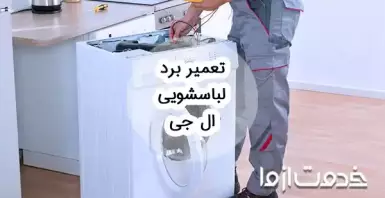 تعمیر برد لباسشویی ال جی
