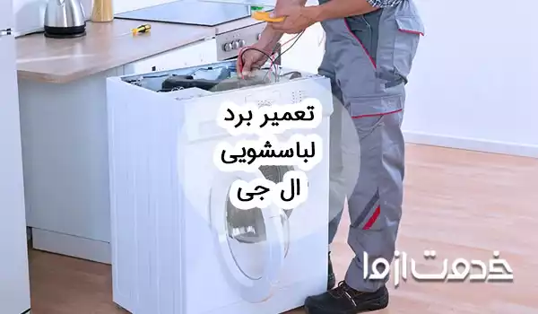 تعمیر برد لباسشویی ال جی