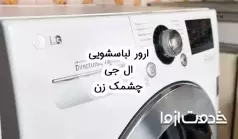 ارور لباسشویی ال جی چشمک زن