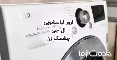 ارور لباسشویی ال جی چشمک زن