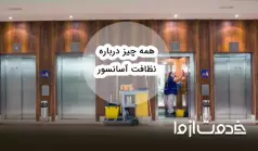 همه چیز درباره نظافت آسانسور