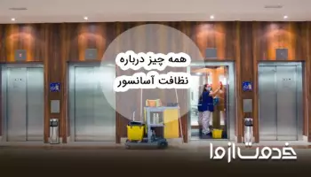 همه چیز درباره نظافت آسانسور