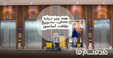 همه چیز درباره نظافت آسانسور