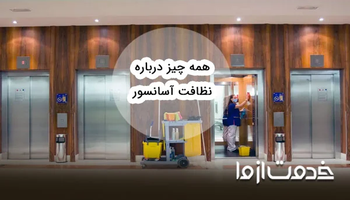 همه چیز درباره نظافت آسانسور