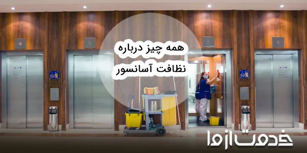 همه چیز درباره نظافت آسانسور