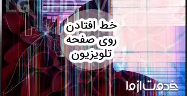 از بین بردن خط روی صفحه تلویزیون