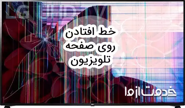 از بین بردن خط روی صفحه تلویزیون