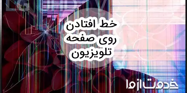 از بین بردن خط روی صفحه تلویزیون