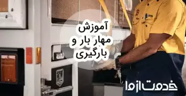 آموزش مهار بار و آشنایی با تجهیزات بارگیری