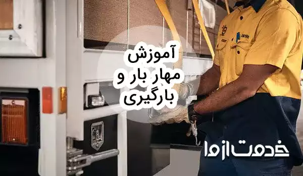 آموزش مهار بار و آشنایی با تجهیزات بارگیری