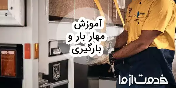 آموزش مهار بار و آشنایی با تجهیزات بارگیری