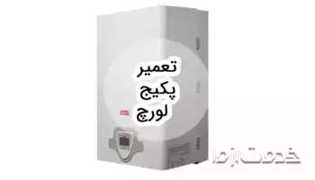 خدمات تعمیر پکیج لورچ