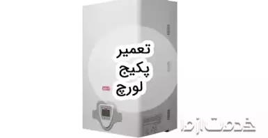 خدمات تعمیر پکیج لورچ